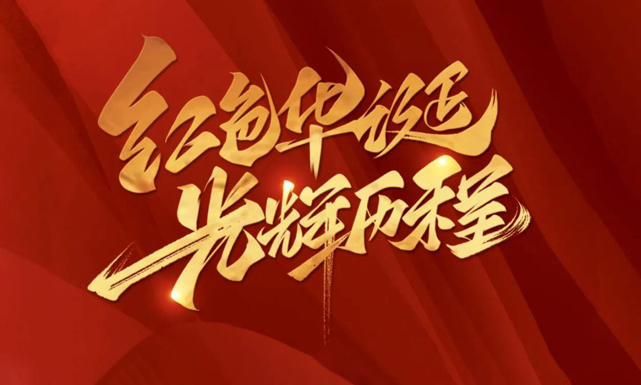 紅色華誕，光輝歷程，不忘初心，砥礪前行