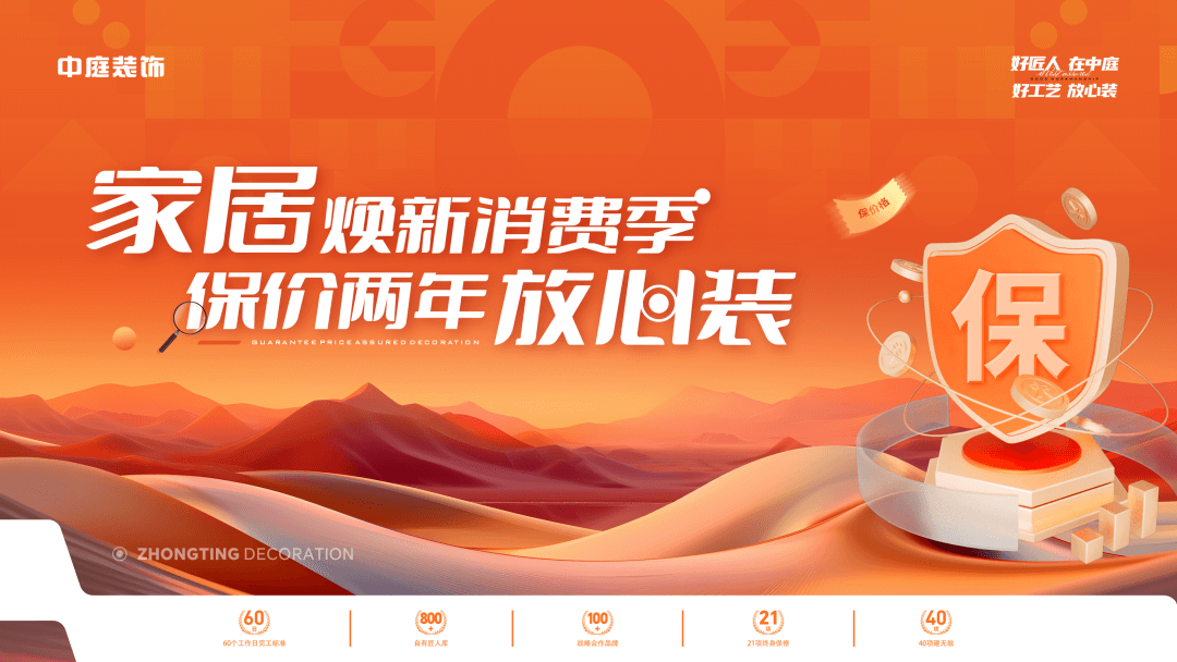 權(quán)威公證認可，保價協(xié)議簽約！中庭裝飾“家居煥新消費季 保價2年放心裝”，真保價！真放心！