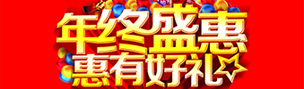 年終盛惠，惠有好禮