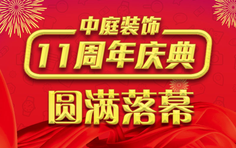 引爆年終家裝熱潮丨中庭裝飾集團11周年慶典終極抽獎，圓滿落幕