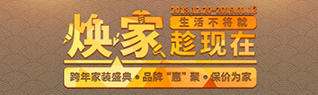 跨年家裝盛典啟動會 || 2019，我們依然不將就