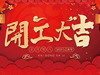 中庭裝飾集團 | 正月初八，開工大吉！