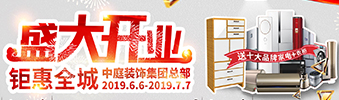 中庭裝飾集團(tuán)盛飾開業(yè) || 禮惠全城，讓利到底！