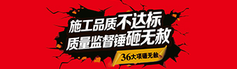 零容忍！家裝36項砸無赦，20項終身保修上線！