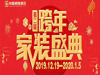 跨年家裝盛典啟動會 | 為夢想而戰(zhàn)，我們選擇重披鎧甲！