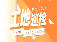 工地巡檢丨第四人民醫(yī)院職工住宅工地巡檢，為“最美逆行者”的新家護航！