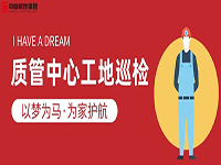 質(zhì)管中心工地巡檢｜以夢(mèng)為馬，為家護(hù)航！