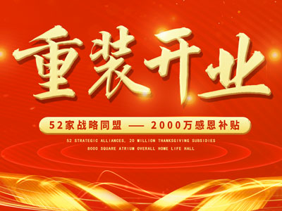 中庭裝飾重裝開業(yè)，2000萬感恩補(bǔ)貼，最高每戶可省6.8萬