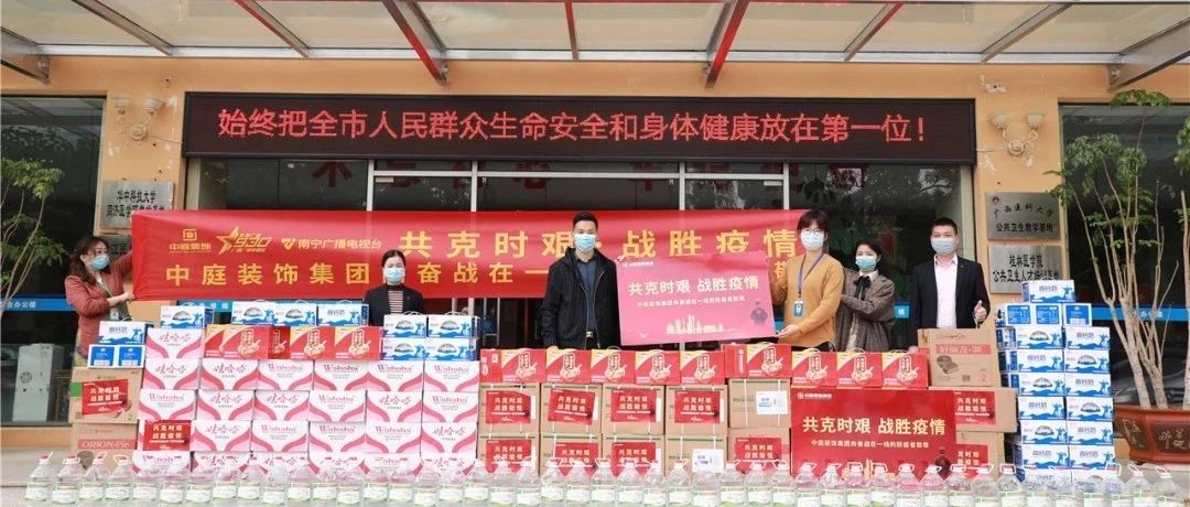 共克時(shí)艱，“疫”不容辭！中庭集團(tuán)向一線抗疫工作者捐贈(zèng)防疫物資
