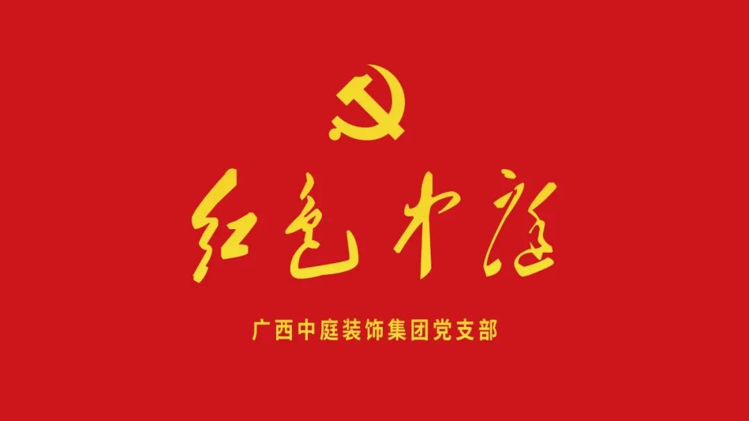 紅色中庭丨南寧市兩新組織黨建工作書記重點培訓班開課，集團作為唯一家裝行業(yè)企業(yè)黨支部參加。